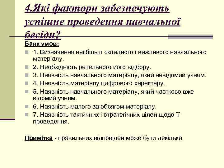 4. Які фактори забезпечують успішне проведення навчальної бесіди? Банк умов: n 1. Визначення наіібільш
