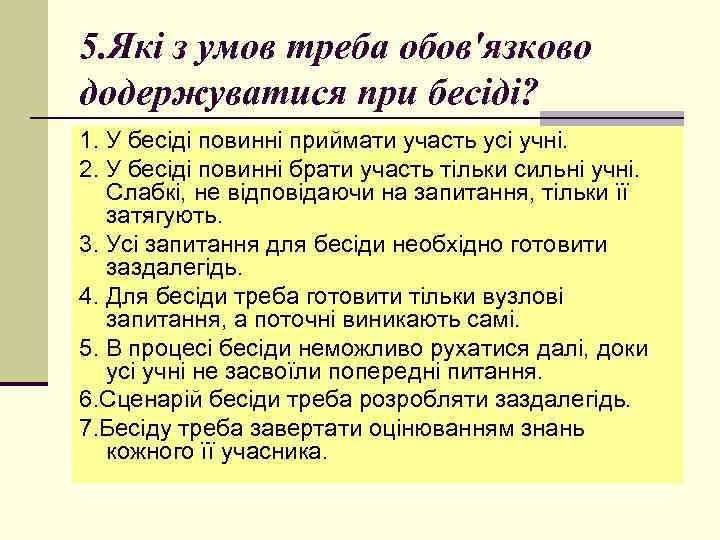 5. Які з умов треба обов'язково додержуватися при бесіді? 1. У бесіді повинні приймати