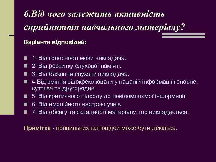 6. Від чого залежить активність сприйняття навчального матеріалу? Варіанти відповідей: 1. Від голосності мови