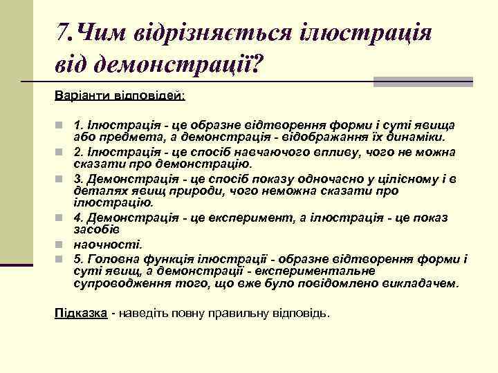 7. Чим відрізняється ілюстрація від демонстрації? Варіанти відповідей: n 1. Ілюстрація - це образне
