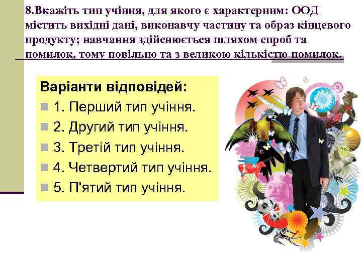 8. Вкажіть тип учіння, для якого є характерним: ООД містить вихідні дані, виконавчу частину