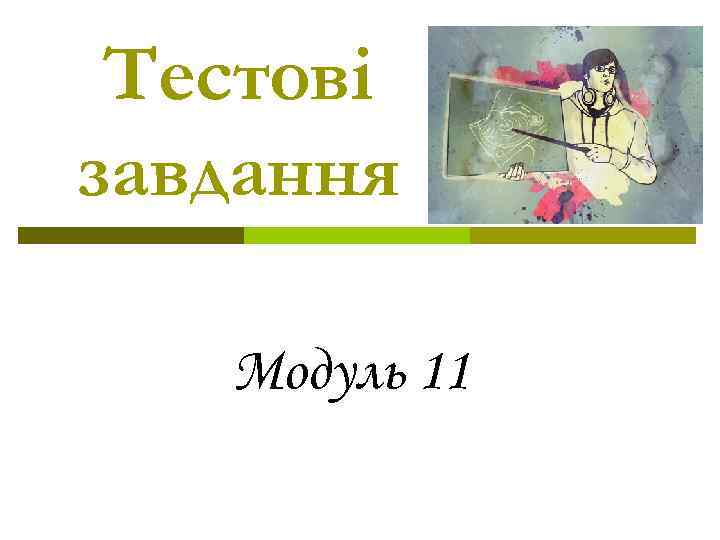 Тестові завдання Модуль 11 