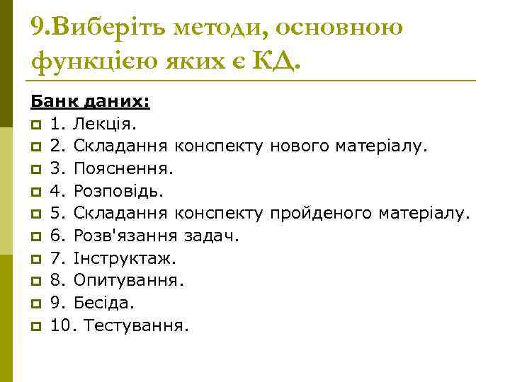 9. Виберіть методи, основною функцією яких є КД. Банк даних: p 1. Лекція. p