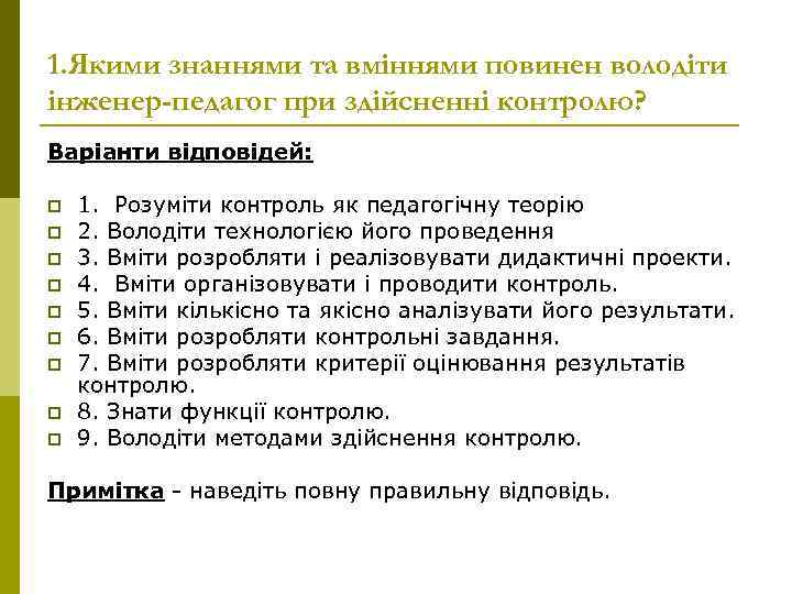 1. Якими знаннями та вміннями повинен володіти інженер-педагог при здійсненні контролю? Варіанти відповідей: p