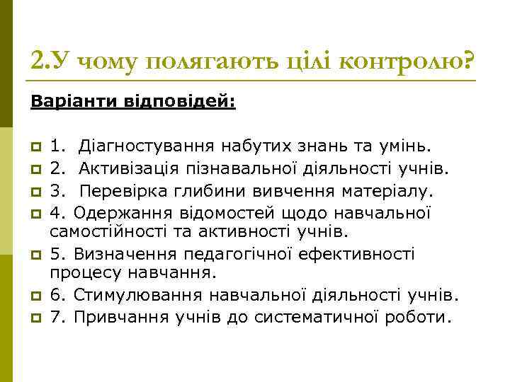 2. У чому полягають цілі контролю? Варіанти відповідей: p p p p 1. Діагностування