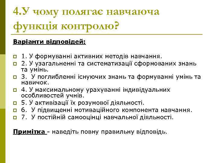 4. У чому полягає навчаюча функція контролю? Варіанти відповідей: p p p p 1.