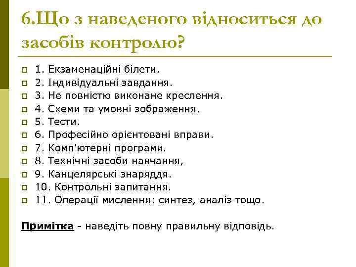 6. Що з наведеного відноситься до засобів контролю? p p p 1. Екзаменаційні білети.