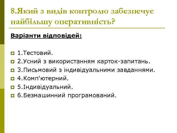 8. Який з видів контролю забезпечує найбільшу оперативність? Варіанти відповідей: p p p 1.