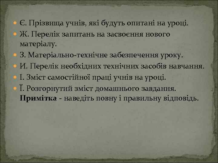  Є. Прізвища учнів, які будуть опитані на уроці. Ж. Перелік запитань на засвоєння