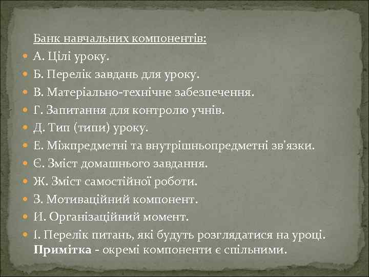  Банк навчальних компонентів: А. Цілі уроку. Б. Перелік завдань для уроку. В. Матеріально