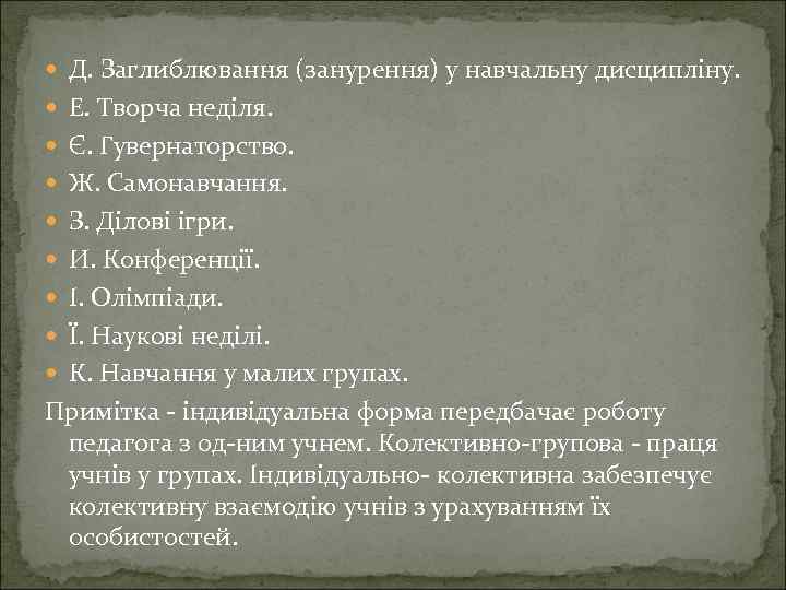  Д. Заглиблювання (занурення) у навчальну дисципліну. Е. Творча неділя. Є. Гувернаторство. Ж. Самонавчання.