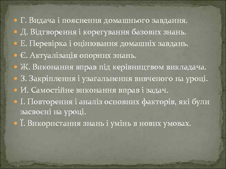  Г. Видача і пояснення домашнього завдання. Д. Відтворення і корегування базових знань. Е.