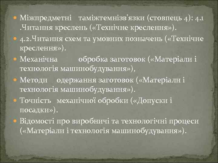  Міжпредметні таміжтемнізв'язки (стовпець 4): 4. 1. Читання креслень ( «Технічне креслення» ). 4.