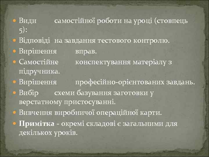  Види самостійної роботи на уроці (стовпець 5): Відповіді на завдання тестового контролю. Вирішення