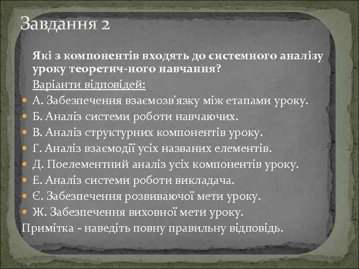 Завдання 2 Які з компонентів входять до системного аналізу уроку теоретич ного навчання? Варіанти