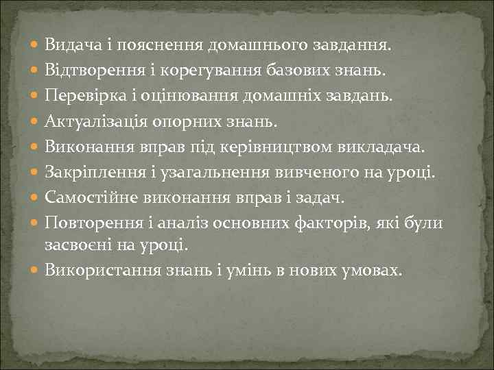  Видача і пояснення домашнього завдання. Відтворення і корегування базових знань. Перевірка і оцінювання