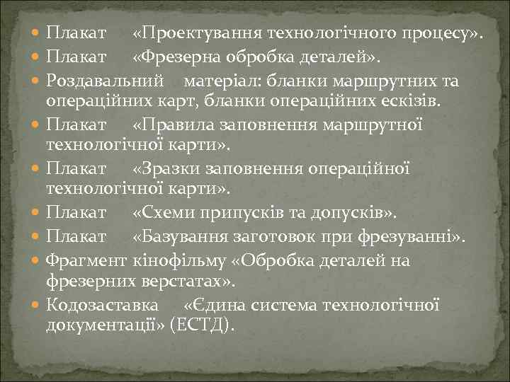  Плакат «Проектування технологічного процесу» . Плакат «Фрезерна обробка деталей» . Роздавальний матеріал: бланки