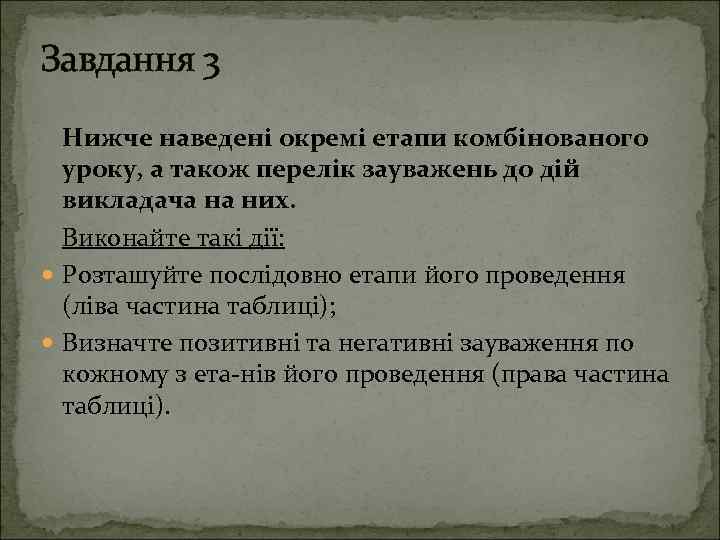 Завдання 3 Нижче наведені окремі етапи комбінованого уроку, а також перелік зауважень до дій