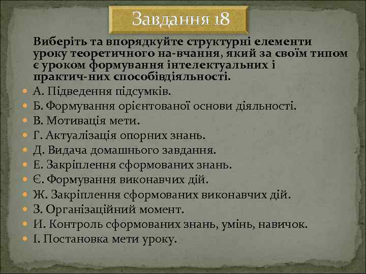 Завдання 18 Виберіть та впорядкуйте структурні елементи уроку теоретичного на вчання, який за своїм