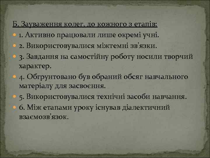 Б. Зауваження колег, до кожного з етапів: 1. Активно працювали лише окремі учні. 2.