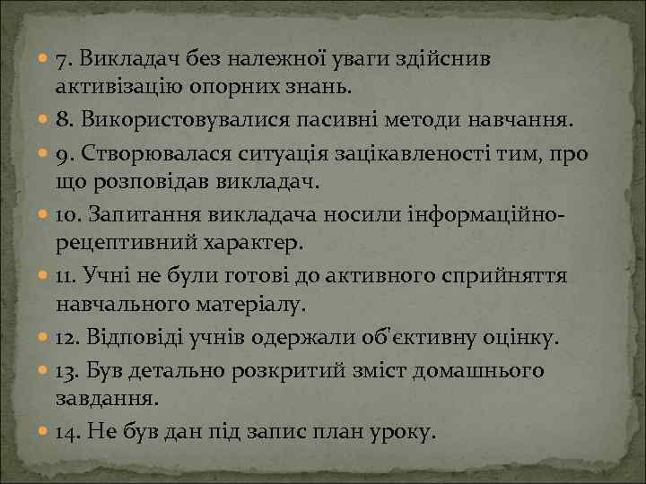  7. Викладач без належної уваги здійснив активізацію опорних знань. 8. Використовувалися пасивні методи