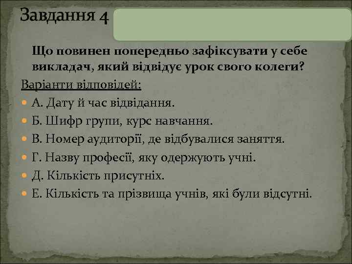 Завдання 4 Що повинен попередньо зафіксувати у себе викладач, який відвідує урок свого колеги?