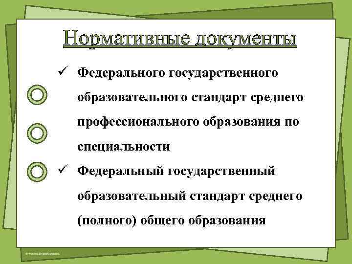 Нормативные документы ü Федерального государственного образовательного стандарт среднего профессионального образования по специальности ü Федеральный