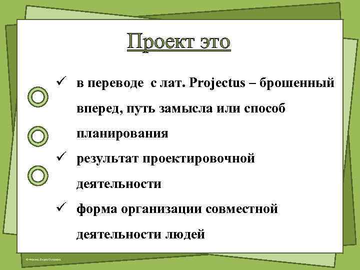 Проект это ü в переводе с лат. Projectus – брошенный вперед, путь замысла или