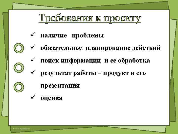 Требования к проекту ü наличие проблемы ü обязательное планирование действий ü поиск информации и