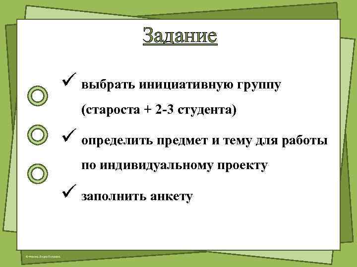 Задание ü выбрать инициативную группу (староста + 2 -3 студента) ü определить предмет и