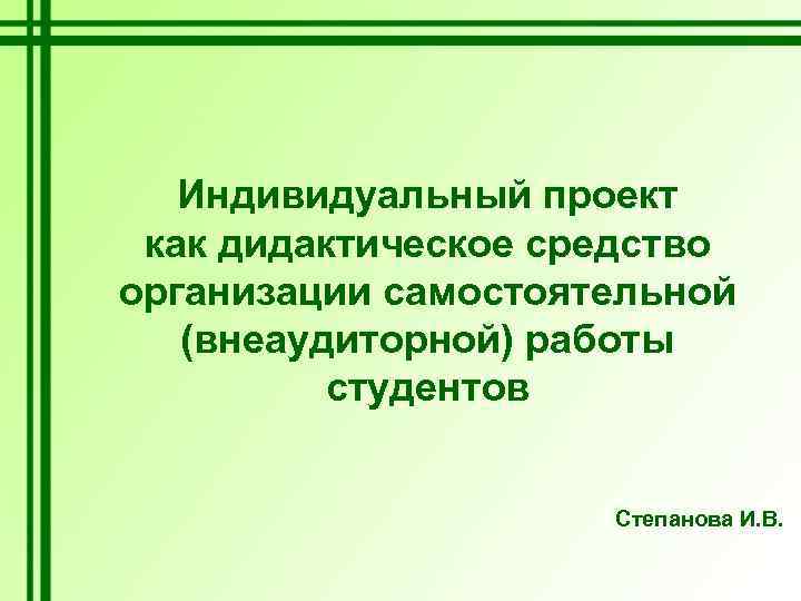 Индивидуальный проект как дидактическое средство организации самостоятельной (внеаудиторной) работы студентов Степанова И. В. 