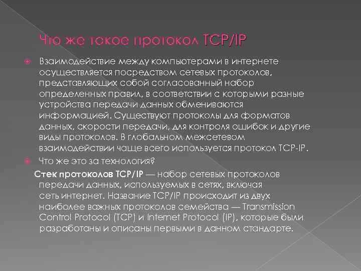 Что же такое протокол TCP/IP Взаимодействие между компьютерами в интернете осуществляется посредством сетевых протоколов,