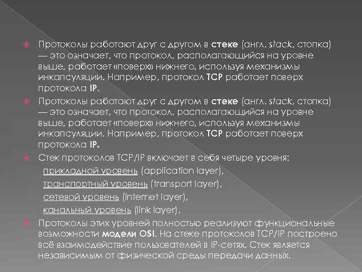 Протоколы работают друг с другом в стеке (англ. stack, стопка) — это означает, что