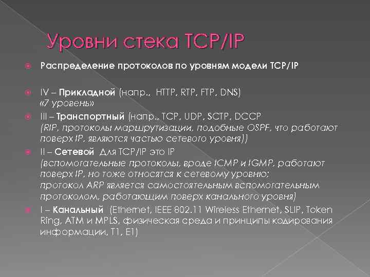 Уровни стека TCP/IP Распределение протоколов по уровням модели TCP/IP IV – Прикладной (напр. ,