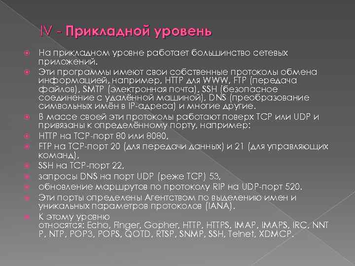 IV - Прикладной уровень На прикладном уровне работает большинство сетевых приложений. Эти программы имеют