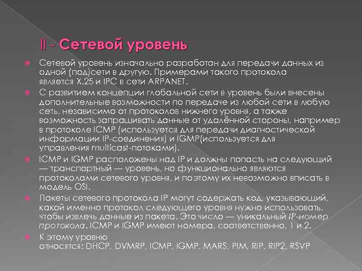 II - Сетевой уровень Сетевой уровень изначально разработан для передачи данных из одной (под)сети
