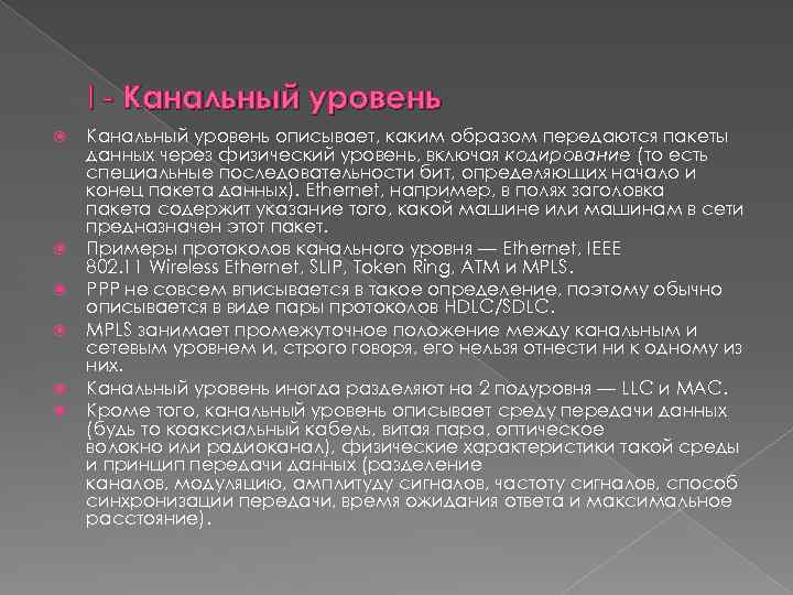 I - Канальный уровень Канальный уровень описывает, каким образом передаются пакеты данных через физический