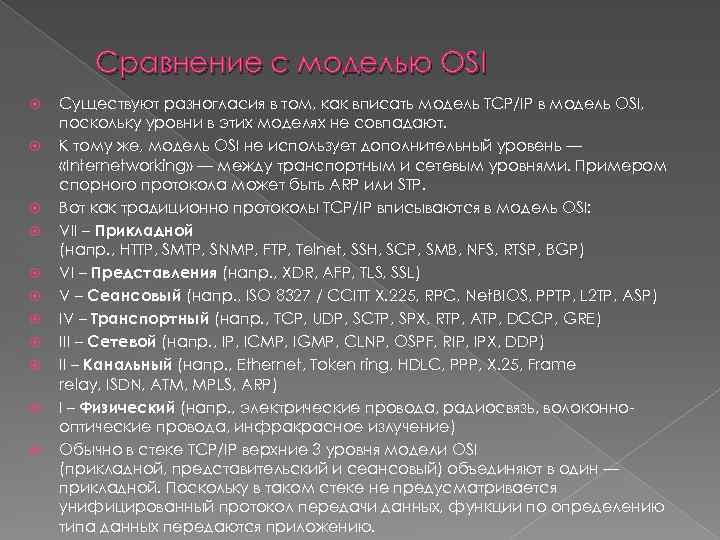 Сравнение с моделью OSI Существуют разногласия в том, как вписать модель TCP/IP в модель