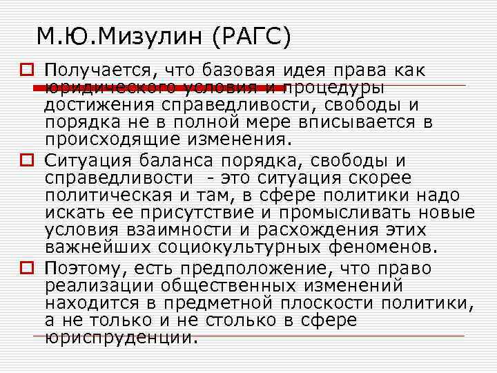 М. Ю. Мизулин (РАГС) o Получается, что базовая идея права как юридического условия и