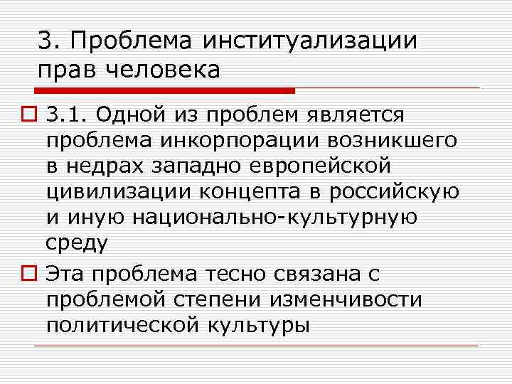 3. Проблема институализации прав человека o 3. 1. Одной из проблем является проблема инкорпорации
