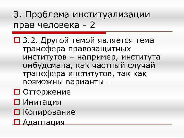3. Проблема институализации прав человека - 2 o 3. 2. Другой темой является тема