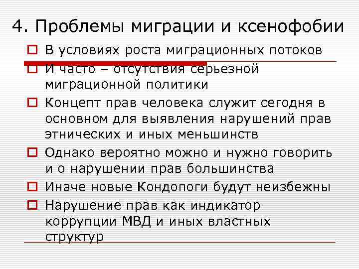 4. Проблемы миграции и ксенофобии o В условиях роста миграционных потоков o И часто