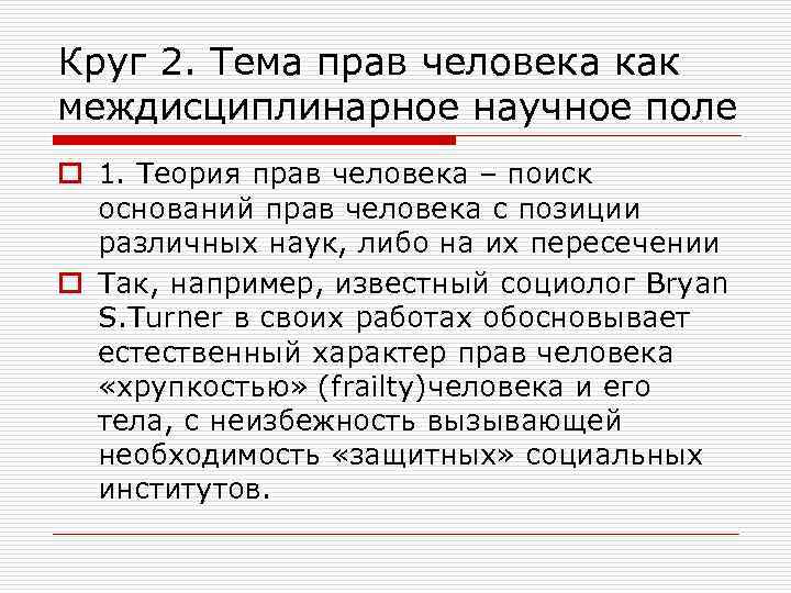Круг 2. Тема прав человека как междисциплинарное научное поле o 1. Теория прав человека