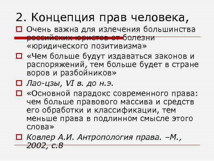 2. Концепция прав человека, o Очень важна для излечения большинства российских юристов от болезни