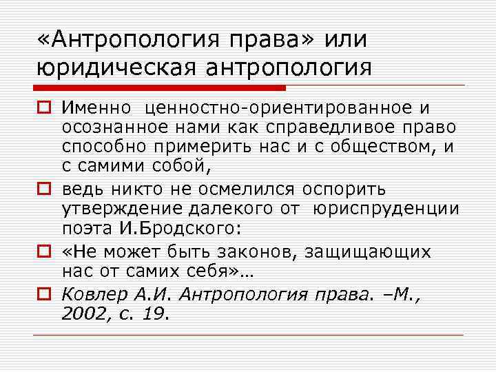  «Антропология права» или юридическая антропология o Именно ценностно-ориентированное и осознанное нами как справедливое