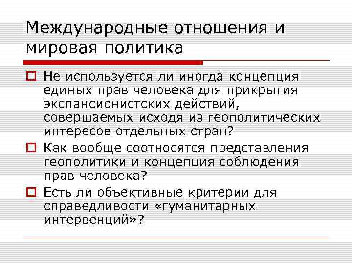 Международные отношения и мировая политика o Не используется ли иногда концепция единых прав человека