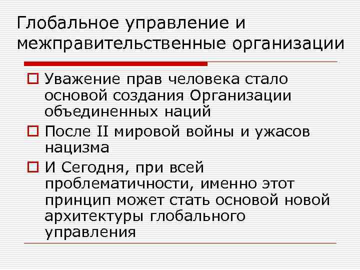 Глобальное управление и межправительственные организации o Уважение прав человека стало основой создания Организации объединенных