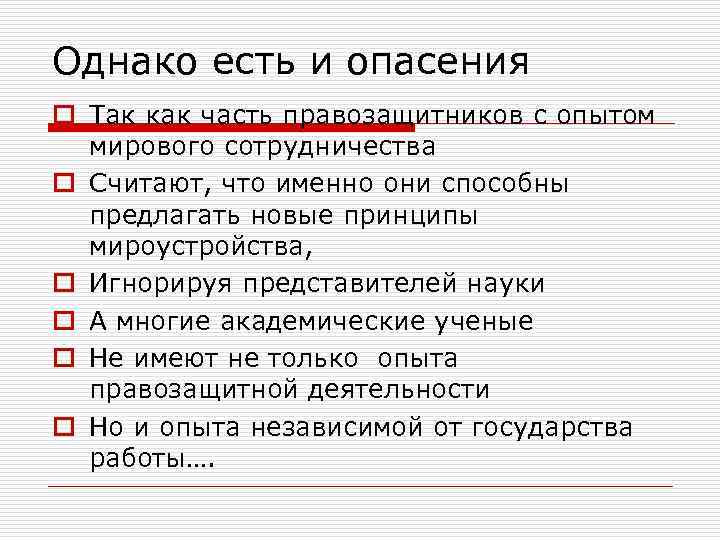 Однако есть и опасения o Так как часть правозащитников с опытом мирового сотрудничества o