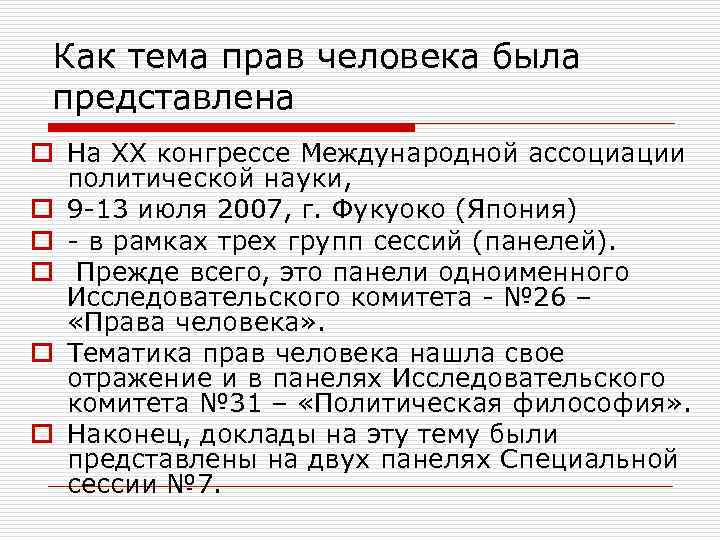 Как тема прав человека была представлена o На XX конгрессе Международной ассоциации политической науки,
