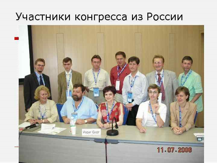Участники конгресса из России 